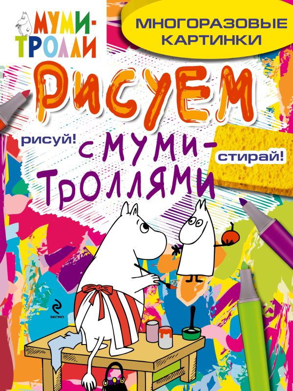Рисуем с муми-троллями (многоразовые). Муми-мама Рисуем с муми-троллями (многоразовые). Муми-мама Ульева Е.А.