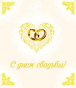 С днем свадьбы! С днем свадьбы!