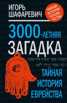 Трехтысячелетняя загадка: тайная история еврейства
