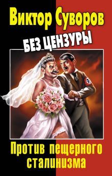 Виктор Суворов без цензуры. Против пещерного сталинизма