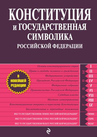 Конституция и государственная символика Российской Федерации Конституция и государственная символика Российской Федерации