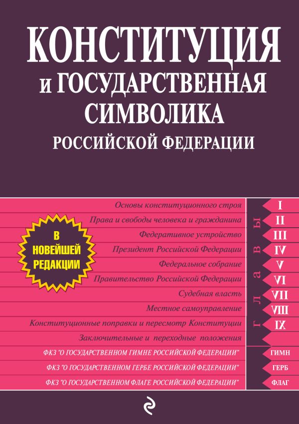 Конституция и государственная символика Российской Федерации Конституция и государственная символика Российской Федерации