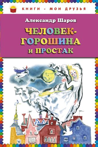 Человек-горошина и Простак (ст.кор) Человек-горошина и Простак (ст.кор) Шаров А.И.