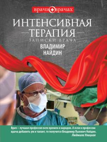 Интенсивная терапия. Записки врача