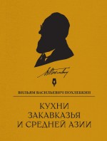 Кухни Закавказья и Средней Азии Кухни Закавказья и Средней Азии Похлебкин В.В.