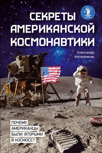 Секреты американской космонавтики Секреты американской космонавтики Железняков А.Б.