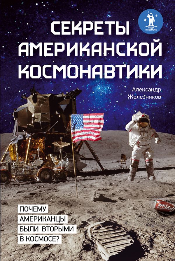 Секреты американской космонавтики Секреты американской космонавтики Железняков А.Б.