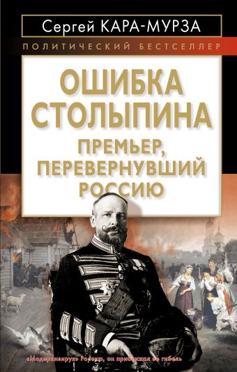 Ошибка Столыпина. Премьер, перевернувший Россию Ошибка Столыпина. Премьер, перевернувший Россию Кара-Мурза С.Г.