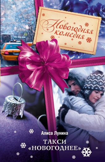 Такси "Новогоднее" Такси "Новогоднее" Лунина А.