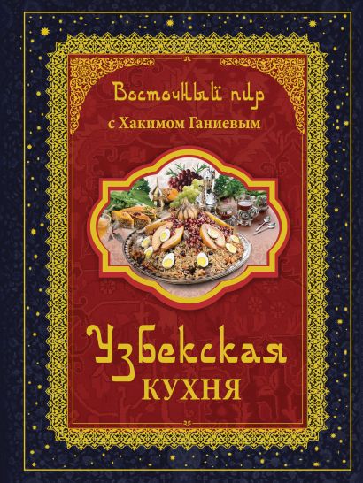 Восточный пир с Хакимом Ганиевым. Узбекская кухня - фото 1