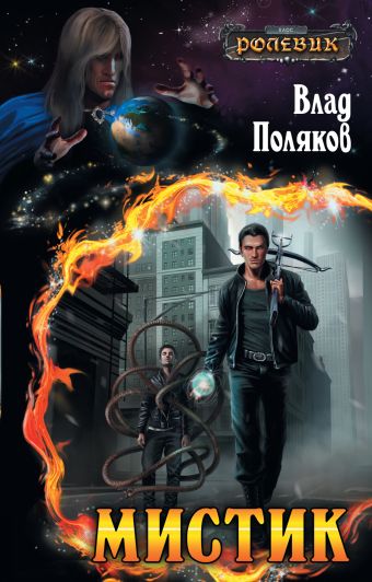 Мистик Мистик Поляков В.