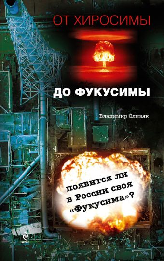 От Хиросимы до Фукусимы От Хиросимы до Фукусимы Сливяк В.В.