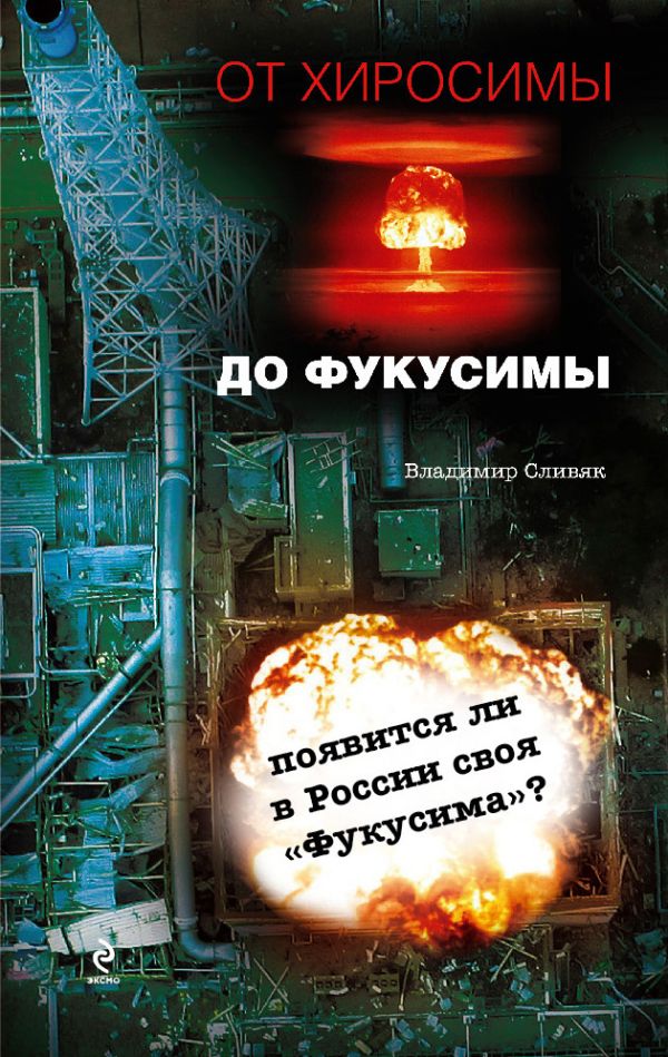 От Хиросимы до Фукусимы От Хиросимы до Фукусимы Сливяк В.В.