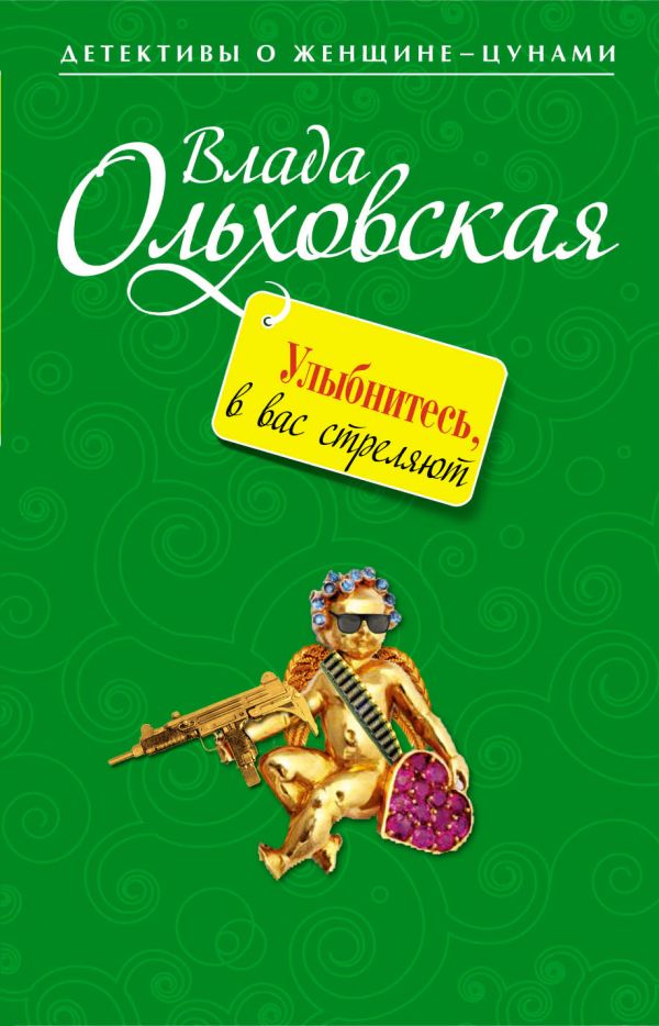 Улыбнитесь, в вас стреляют! Улыбнитесь, в вас стреляют! Ольховская В.