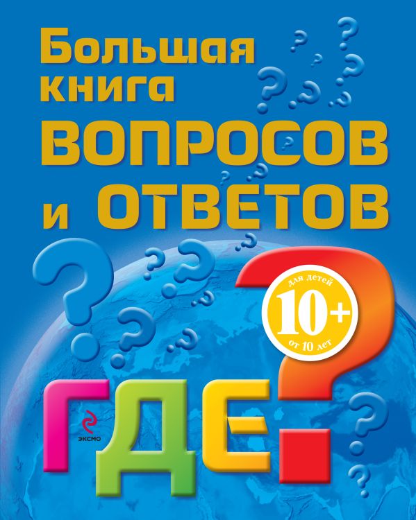 10+ Большая книга вопросов и ответов. ГДЕ? 10+ Большая книга вопросов и ответов. ГДЕ? Гончарук Н.В., Почкина М.В.
