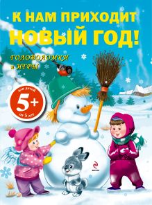 5+ К нам приходит Новый год! Игры и головоломки