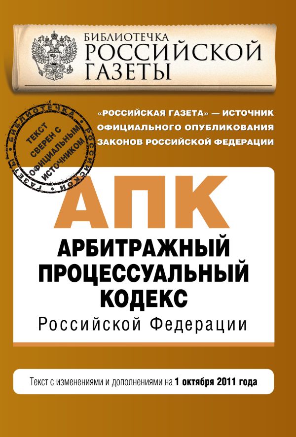 Арбитражный процессуальный кодекс Российской Федерации : текст с изм. и доп. на 1 октября 2011 г. Арбитражный процессуальный кодекс Российской Федерации : текст с изм. и доп. на 1 октября 2011 г.