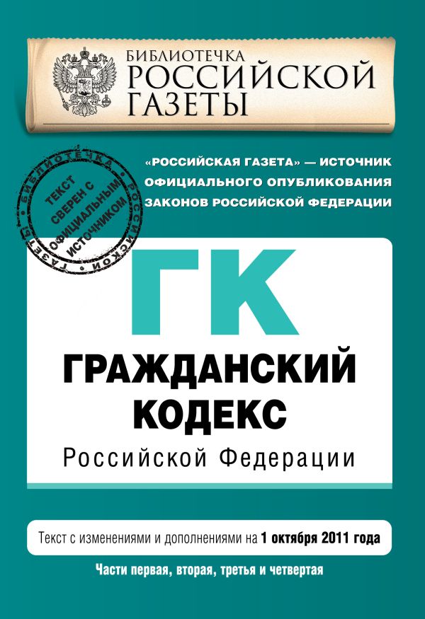 Гражданский кодекс Российской Федерации. Части первая, вторая, третья и четвертая : текст с изм. и доп. на 1 октября 2011 г. Гражданский кодекс Российской Федерации. Части первая, вторая, третья и четвертая : текст с изм. и доп. на 1 октября 2011 г.