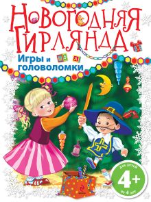 4+ Новогодняя гирлянда. Игры и головоломки