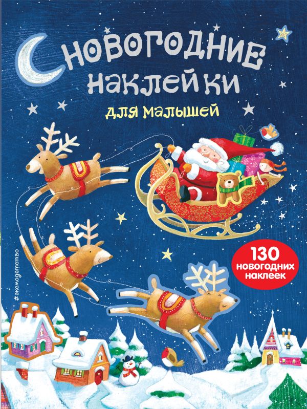 Zakazat.ru: Новогодние наклейки для малышей