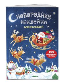 3+ Новогодние наклейки для малышей