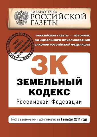 Земельный кодекс Российской Федерации : текст с изм. и доп. на 1 октября 2011 г. Земельный кодекс Российской Федерации : текст с изм. и доп. на 1 октября 2011 г.
