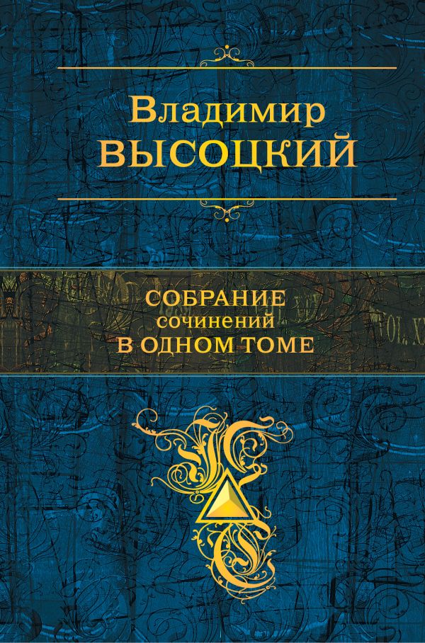 Собрание сочинений в одном томе. Высоцкий Владимир Семенович