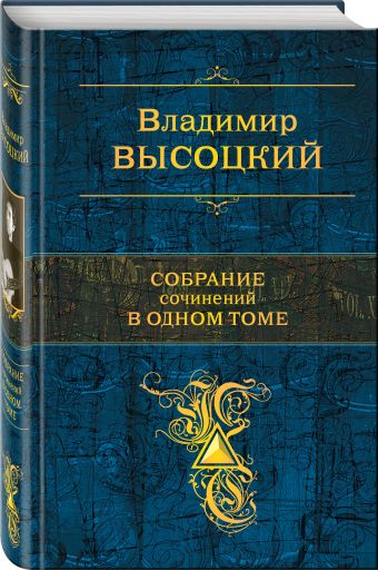 Собрание сочинений в одном томе Собрание сочинений в одном томе Высоцкий В.С.