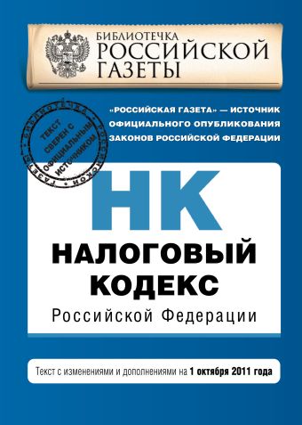 Налоговый кодекс Российской Федерации. Части первая и вторая : текст с изм. и доп. на 1 октября 2011 г. Налоговый кодекс Российской Федерации. Части первая и вторая : текст с изм. и доп. на 1 октября 2011 г.