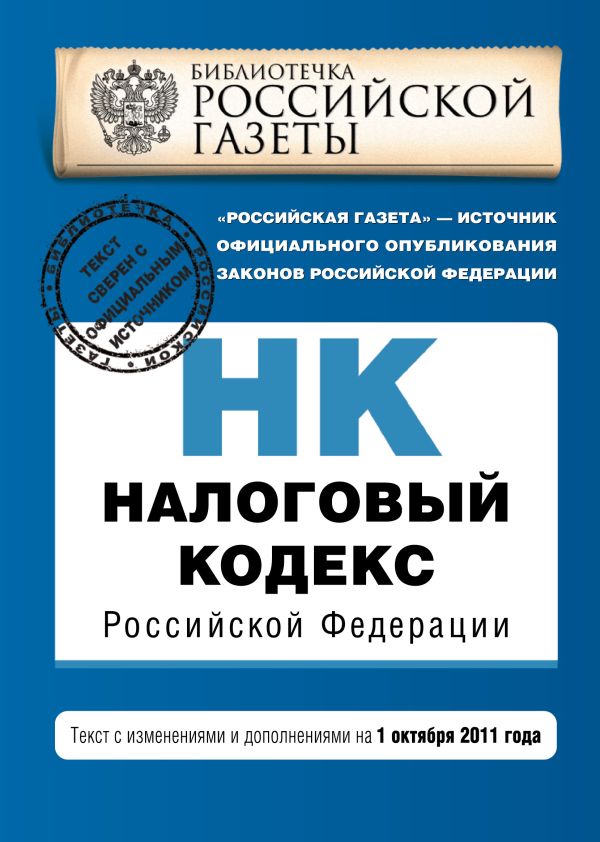 Налоговый кодекс Российской Федерации. Части первая и вторая : текст с изм. и доп. на 1 октября 2011 г. Налоговый кодекс Российской Федерации. Части первая и вторая : текст с изм. и доп. на 1 октября 2011 г.