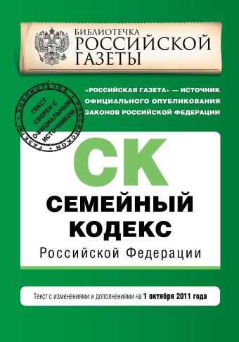 Семейный кодекс Российской Федерации : текст с изм. и доп. на 1 октября 2011 г. Семейный кодекс Российской Федерации : текст с изм. и доп. на 1 октября 2011 г.