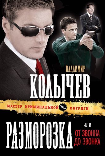 Разморозка, или От звонка до звонка Разморозка, или От звонка до звонка Колычев В.Г.