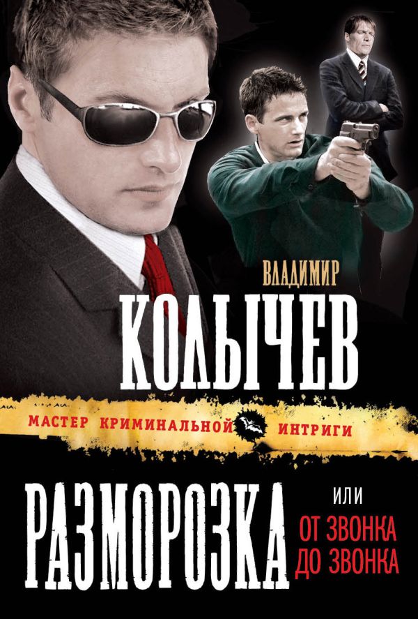 Разморозка, или От звонка до звонка Разморозка, или От звонка до звонка Колычев В.Г.