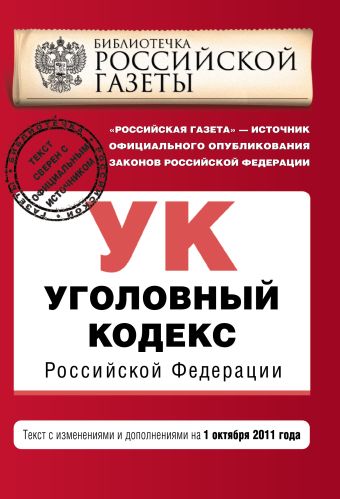 Уголовный кодекс Российской Федерации : текст с изм. и доп. на 1 октября 2011 г. Уголовный кодекс Российской Федерации : текст с изм. и доп. на 1 октября 2011 г.