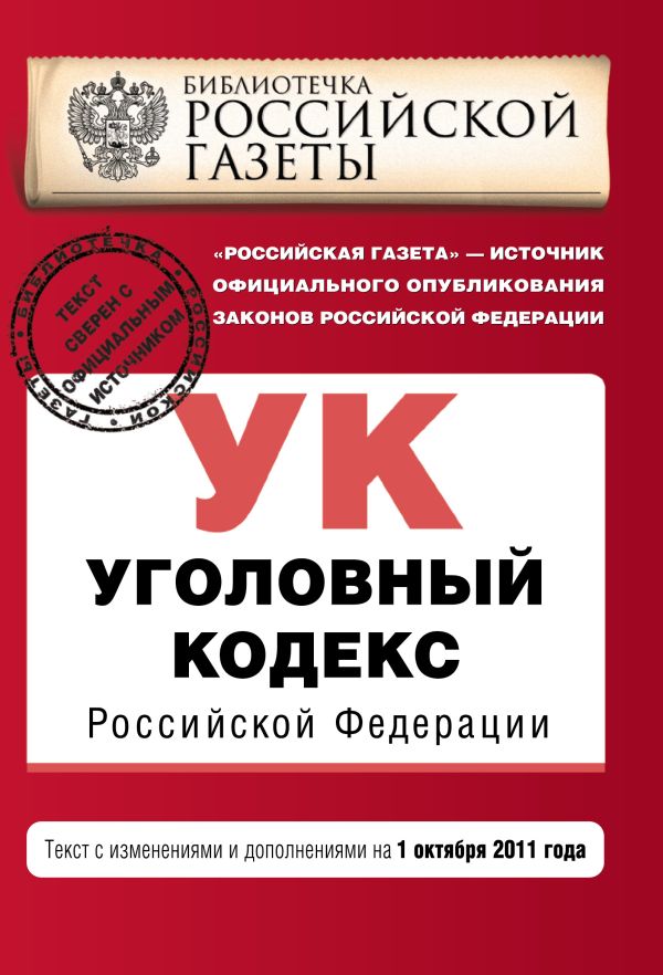 Уголовный кодекс Российской Федерации : текст с изм. и доп. на 1 октября 2011 г. Уголовный кодекс Российской Федерации : текст с изм. и доп. на 1 октября 2011 г.