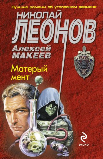 Матерый мент Матерый мент Леонов Н.И., Макеев А.В.