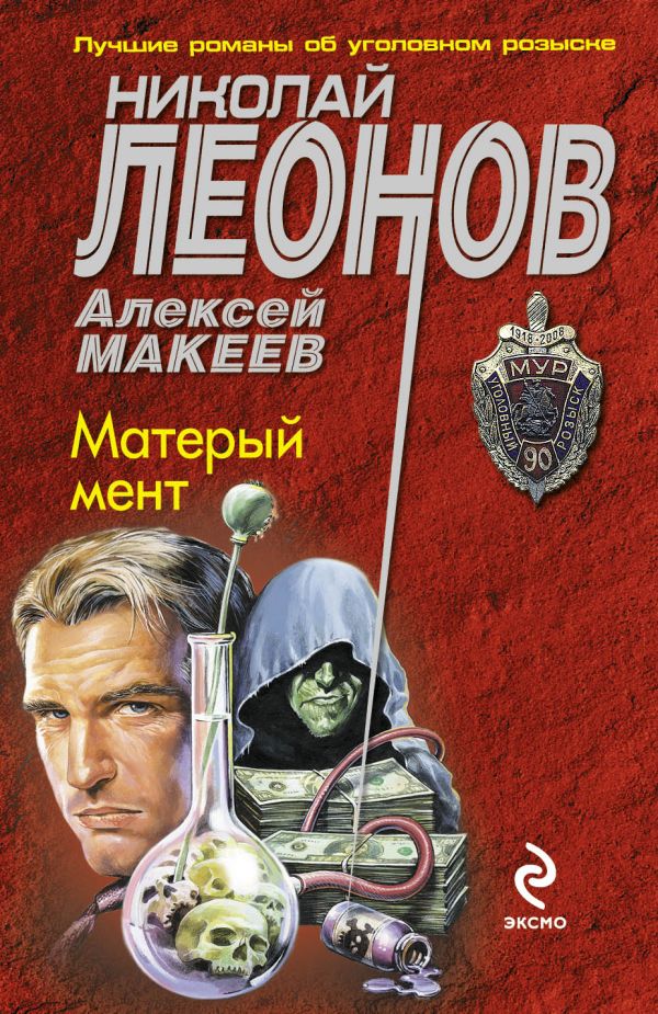 Матерый мент Матерый мент Леонов Н.И., Макеев А.В.