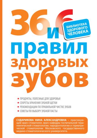 36 и 6 правил здоровых зубов 36 и 6 правил здоровых зубов Сударикова Н.А.