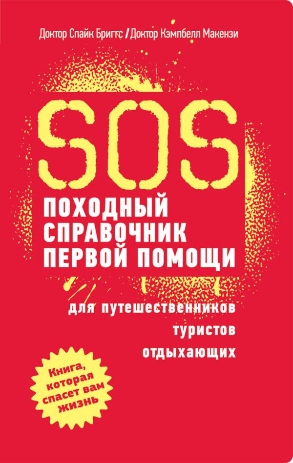 SOS. Походный справочник первой помощи SOS. Походный справочник первой помощи Бриггс С., Маккензи К.