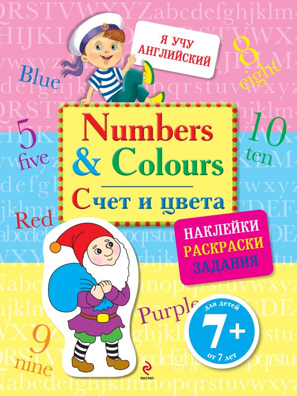 Numbers and Colours. Счет и цвета (с наклейками) Numbers and Colours. Счет и цвета (с наклейками) Доронина Е.А.