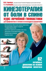 Кинезотерапия от боли в спине. Курс лечебной гимнастики для профилактики и лечения остеохондроза позвоночника Кинезотерапия от боли в спине. Курс лечебной гимнастики для профилактики и лечения остеохондроза позвоночника Гершбург М.И., Кузнецова Г.А.