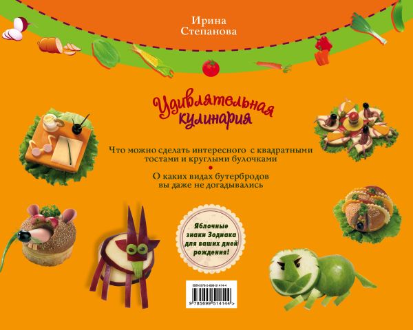 Удивлятельная кулинария. Готовим с детьми Удивлятельная кулинария. Готовим с детьми Степанова И.В.