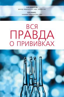 Вся правда о прививках