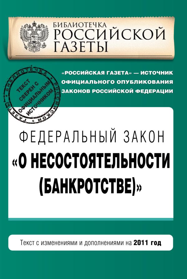 Федеральный закон "О несостоятельности (банкротстве)" : текст с изм. и доп. на 2011 год Федеральный закон "О несостоятельности (банкротстве)" : текст с изм. и доп. на 2011 год