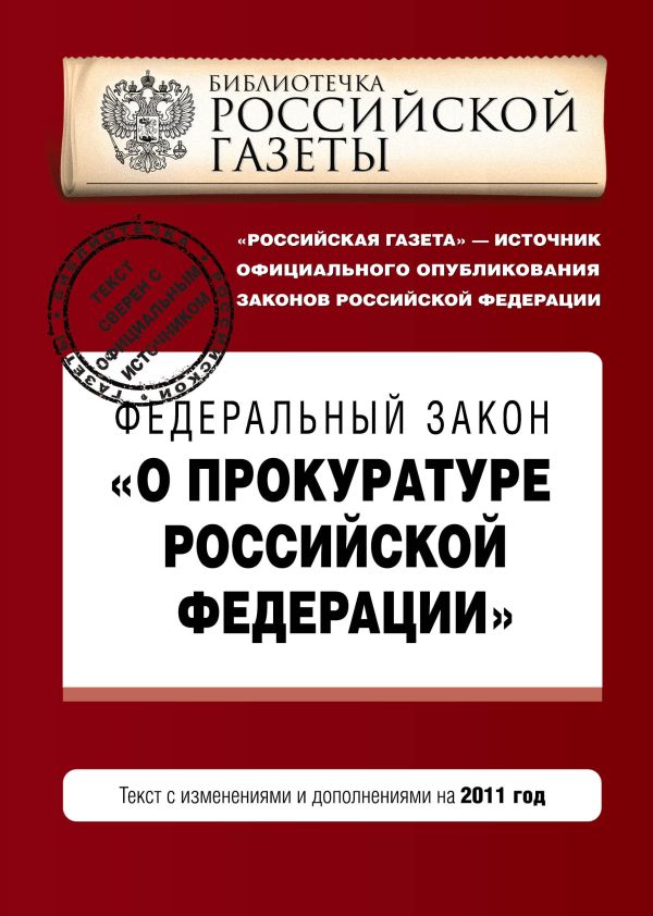 Федеральный закон "О прокуратуре Российской Федерации". Текст с изм. и доп. на 2011 год Федеральный закон "О прокуратуре Российской Федерации". Текст с изм. и доп. на 2011 год