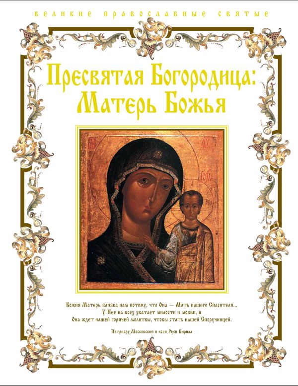 Пресвятая Богородица: Матерь Божья Пресвятая Богородица: Матерь Божья