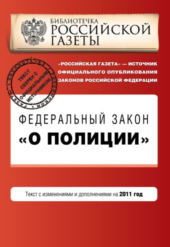 Федеральный закон "О полиции". Текст с изм. и доп. на 2011 год Федеральный закон "О полиции". Текст с изм. и доп. на 2011 год