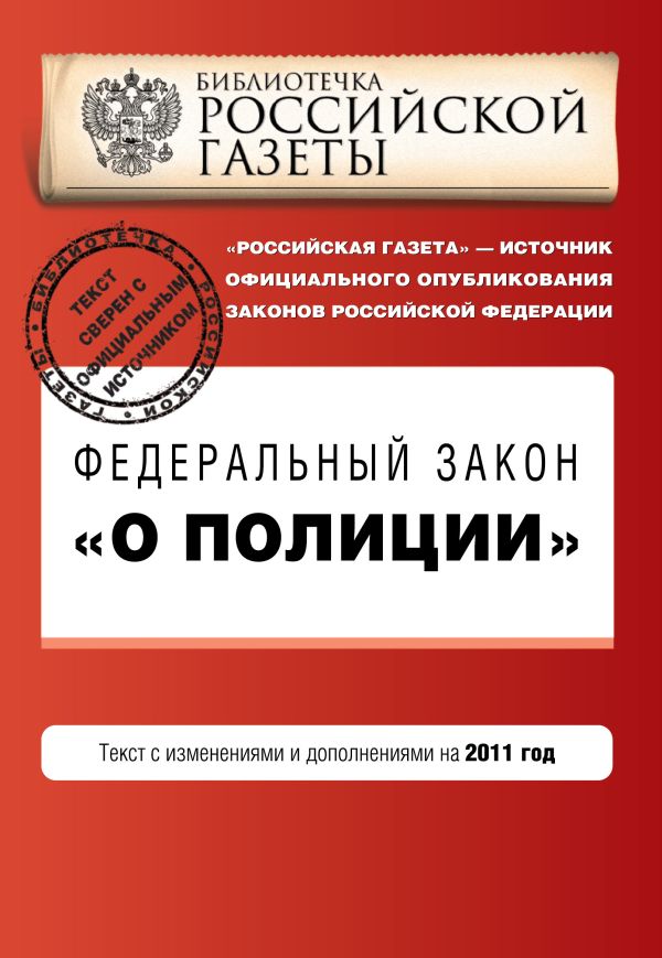 Федеральный закон "О полиции". Текст с изм. и доп. на 2011 год Федеральный закон "О полиции". Текст с изм. и доп. на 2011 год