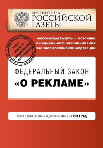 Федеральный закон "О рекламе". Текст с изменениями и дополнениями на 2011 год Федеральный закон "О рекламе". Текст с изменениями и дополнениями на 2011 год