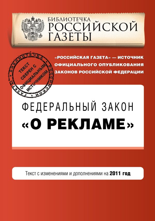 Федеральный закон "О рекламе". Текст с изменениями и дополнениями на 2011 год Федеральный закон "О рекламе". Текст с изменениями и дополнениями на 2011 год